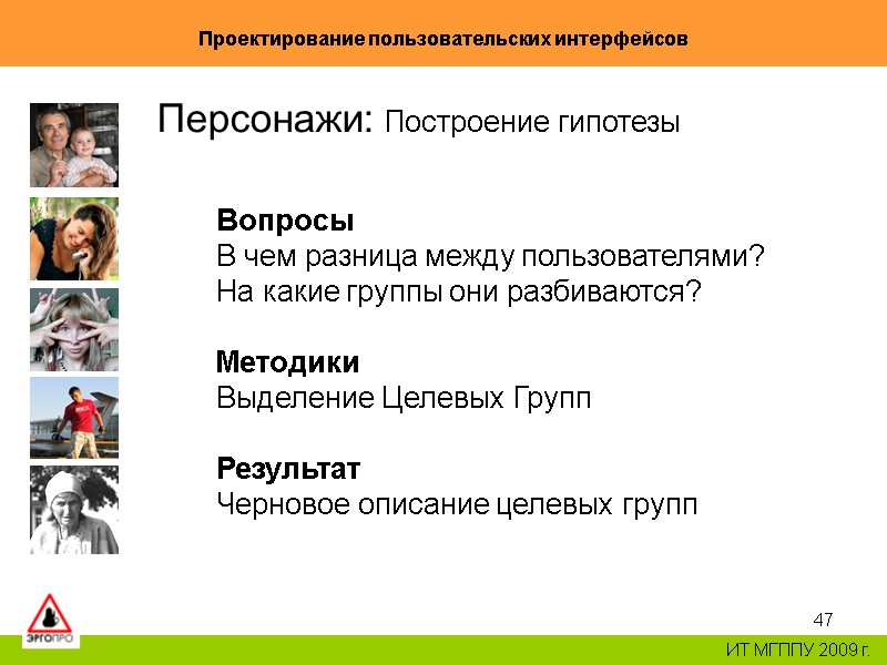 47 Проектирование пользовательских интерфейсов ИТ МГППУ 2009 г. Персонажи: Построение гипотезы Вопросы В чем 47 Проектирование пользовательских интерфейсов ИТ МГППУ 2009 г. Персонажи: Построение гипотезы Вопросы В чем